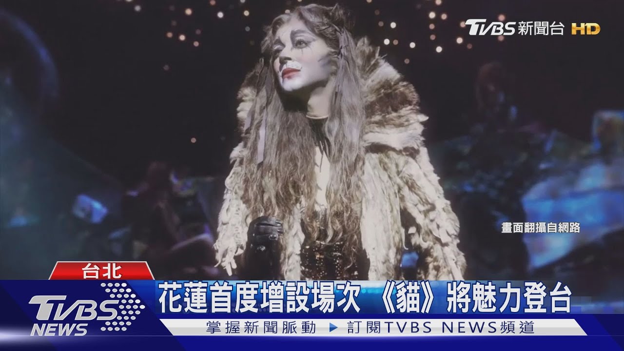 花蓮首度增設場次 《貓》將魅力登台