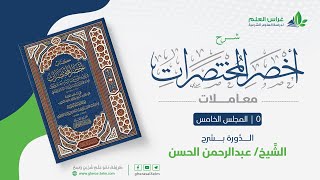 صورة أخصر المختصرات - معاملات (5) - باب الخيار - عبدالرحمن الحسن