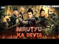 Mrutyu Ka Devta (Full Movie) | Kung Fu Action Movie | Hindi Dubbed Action Movie