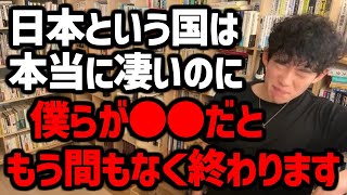 【この考え超危険です】日本の成長が止まった理由が分かりました!日本はすごいのに僕らが●●してたらほんとに終わるよ…【DaiGo切り抜き/人生】