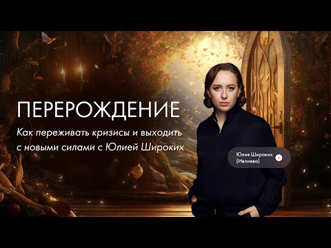 Как пройти перерождение и не сломаться?