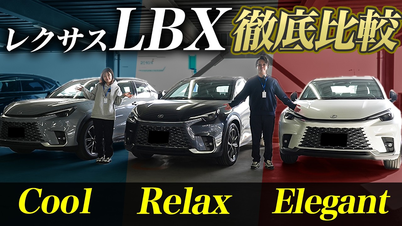 【 レクサス LBX 】3種類のパッケージを並べて徹底比較！