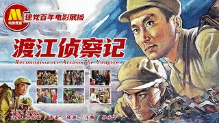 【1080P Full Movie】《渡江侦察记》/ Reconnaissance Across The Yangtze River 侦查英雄横渡长江惊心动魄（ 孙道临 / 李玲君 ）