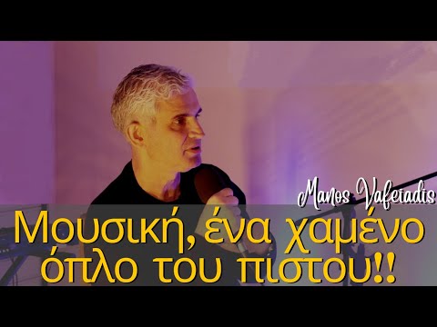 Μουσική, ένα χαμένο όπλο του πιστού! // Μάνος Βαφειάδης