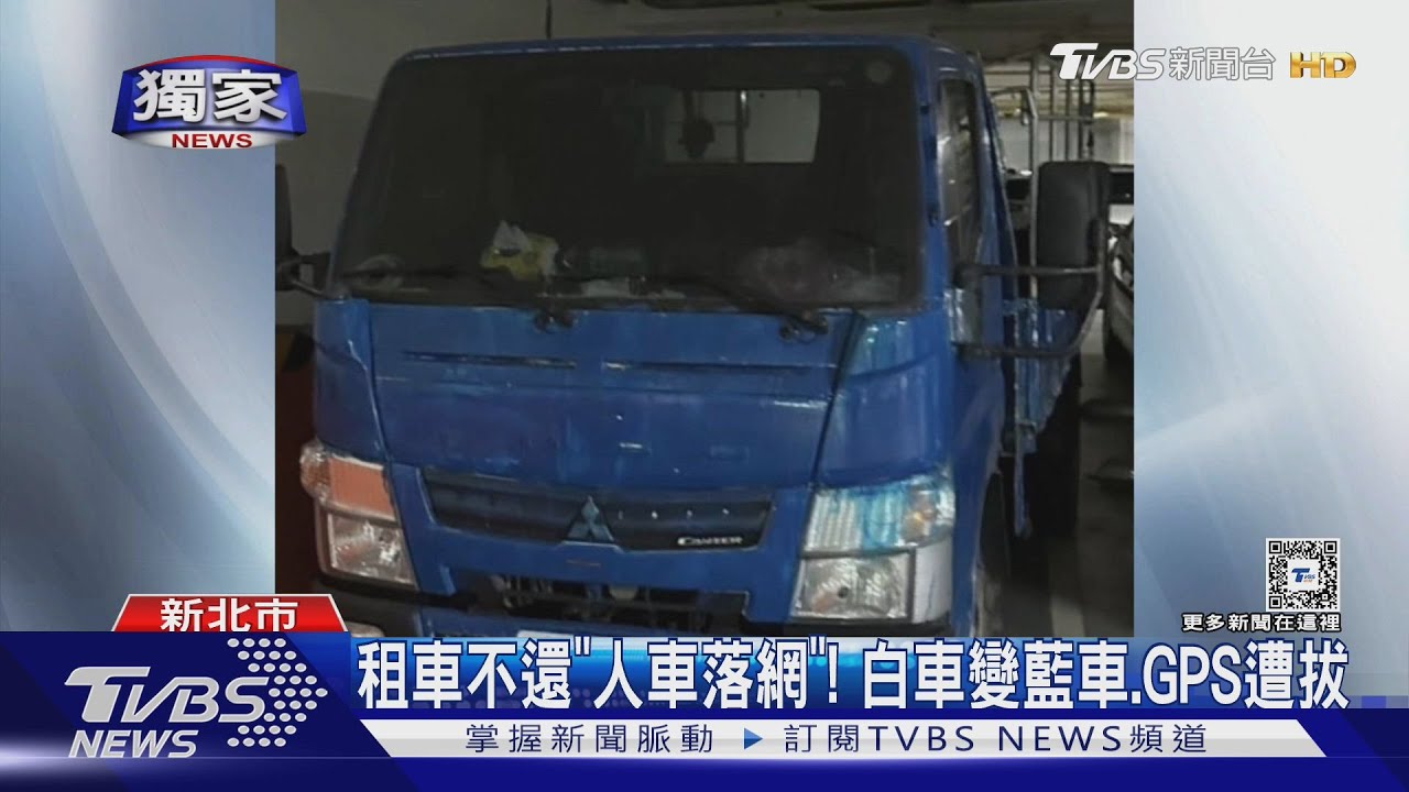 租車不還「人車落網」! 白車變藍車、GPS遭拔