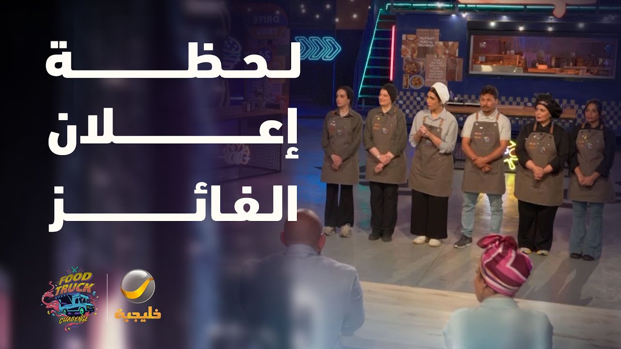 لحظة إعلان الفائز بجائزة الموسم الأول في الجولة النهائية