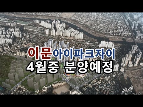 이문아이파크자이 모델하우스 4월중오픈예정(단지배치/단지정보/입지…
