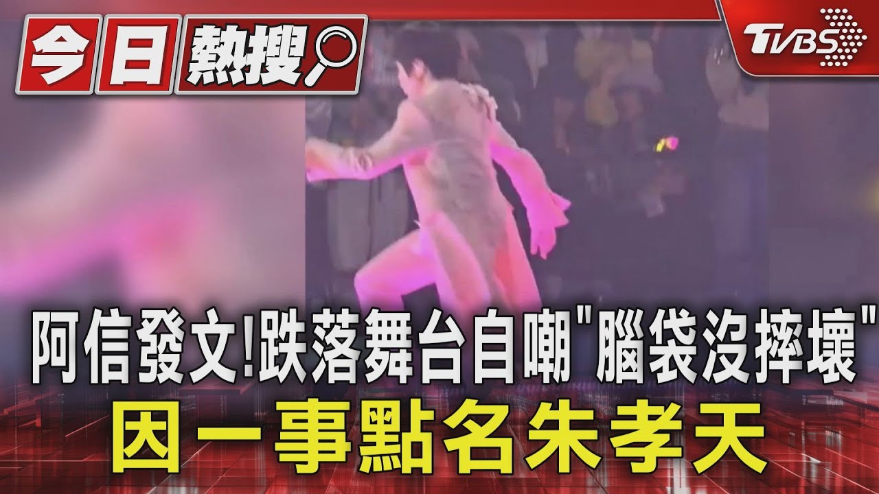 阿信發文!跌落舞台自嘲「腦袋沒摔壞」 因一事點名朱孝天