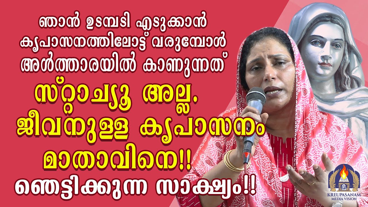 ഞാൻ ഉടമ്പടി എടുക്കാൻ കൃപാസനത്തിലോട്ട് വരുമ്പോൾ അൾത്താരയിൽ കാണുന്നത് സ്റ്റാച്യൂ അല്ല.ജീവനുള്ള