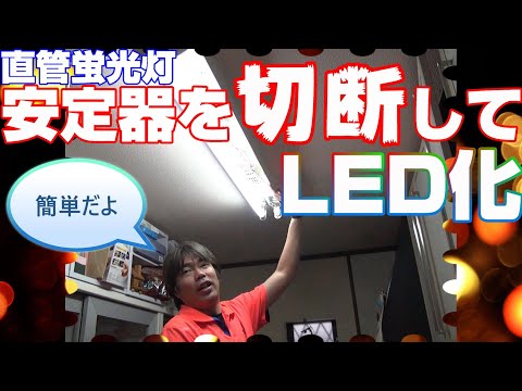 How to replace a straight tube fluorescent lamp with a straight tube LED lamp by cutting the ballast