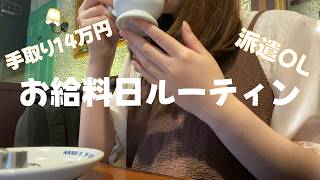 【日常vlog】お給料日、少しだけ自分に優しく。小さな幸せを大切にする休日｜低収入アラサー派遣OL