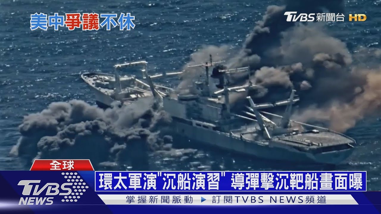 環太軍演「沉船演習」 導彈擊沉靶船畫面曝