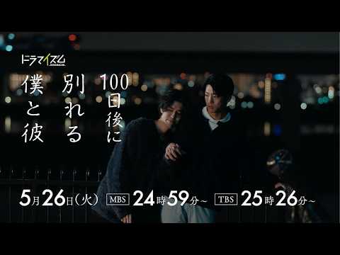 ドラマイズム「100日後に別れる僕と彼」ED主題歌ver.60秒予告映像【伊藤健太郎×寛一郎 W主演】5/26START