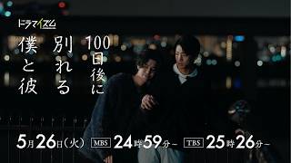 ドラマイズム「100日後に別れる僕と彼」ED主題歌ver.60秒予告映像【伊藤健太郎×寛一郎 W主演】5/26START