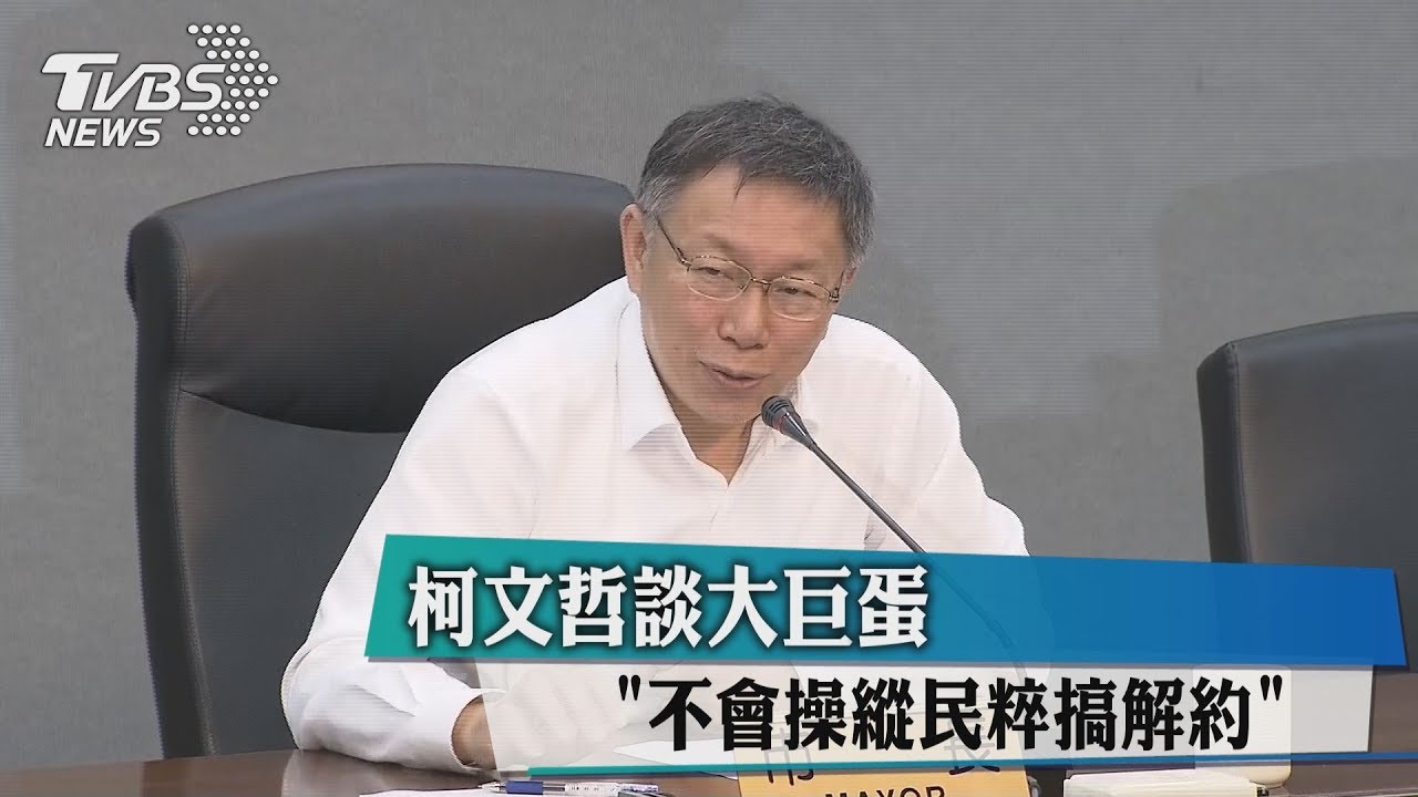柯文哲談大巨蛋　「不會操縱民粹搞解約」