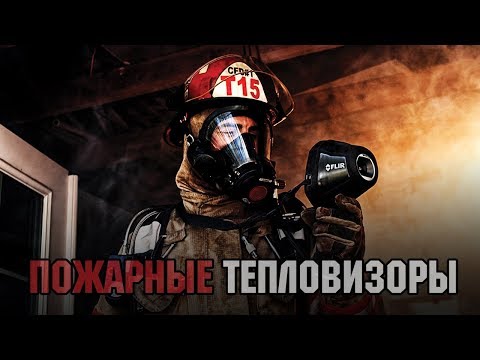 Пожарные тепловизоры. Виды, особенности, применение.