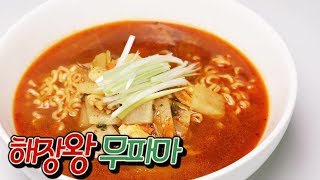[간단 자취요리] 해장라면 끝장판! 속이 뻥~ 뚫리는 무파마 만들기 / 얌무 yammoo