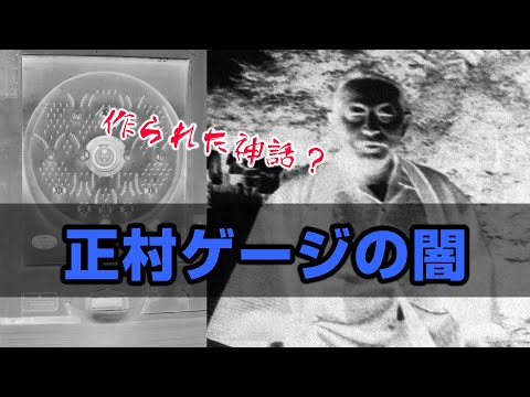 正村ゲージの謎のサムネイル