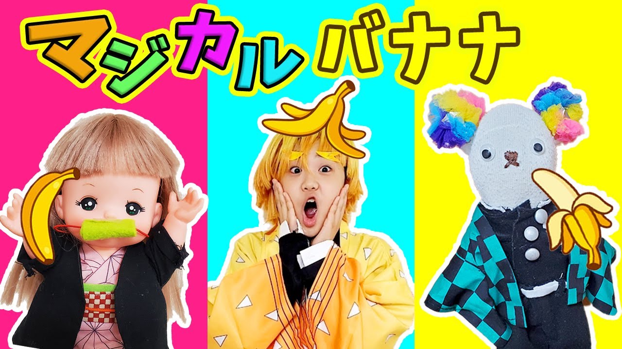 【鬼滅の刃ごっこ】で対決！！もけ炭治郎・メルちゃんねずこ・マイちゃん善逸でマジカルバナナ！だれが罰ゲーム？