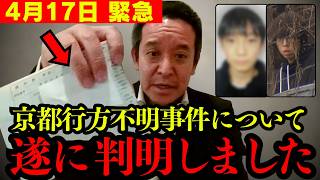 【消されるかも】名前が違う!? 京都小学生行方不明事件について新情報を掴みました。【浜田聡 河合ゆうすけ 安達優季 安達結希】
