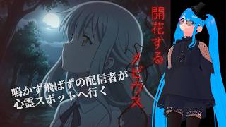 【開花するメビウス】配信者なら共感出来るのかしら……？