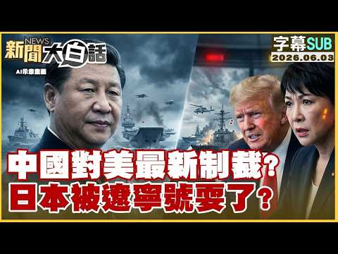【SUB】中國對美最新制裁？日本被遼寧號耍了？【#TVBS財經 X #新聞大白話】20260603 #字幕版 #美國 #黃金 #美債