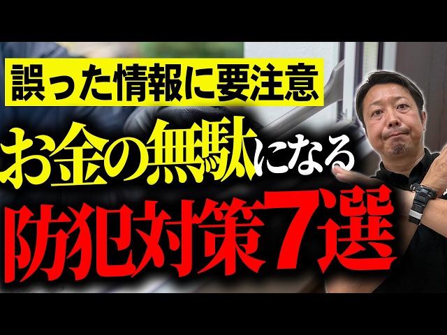 「役に立たない防犯対策」してませんか？大失敗な防犯リフォーム7選