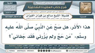 637- هل صح حديث: (من حج ولم يزرني فقد جفاني)؟ - صالح الفوزان