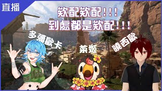 [Vtub] 菜姬 APEX|看到我都會想到欸配了嗎 Ft.