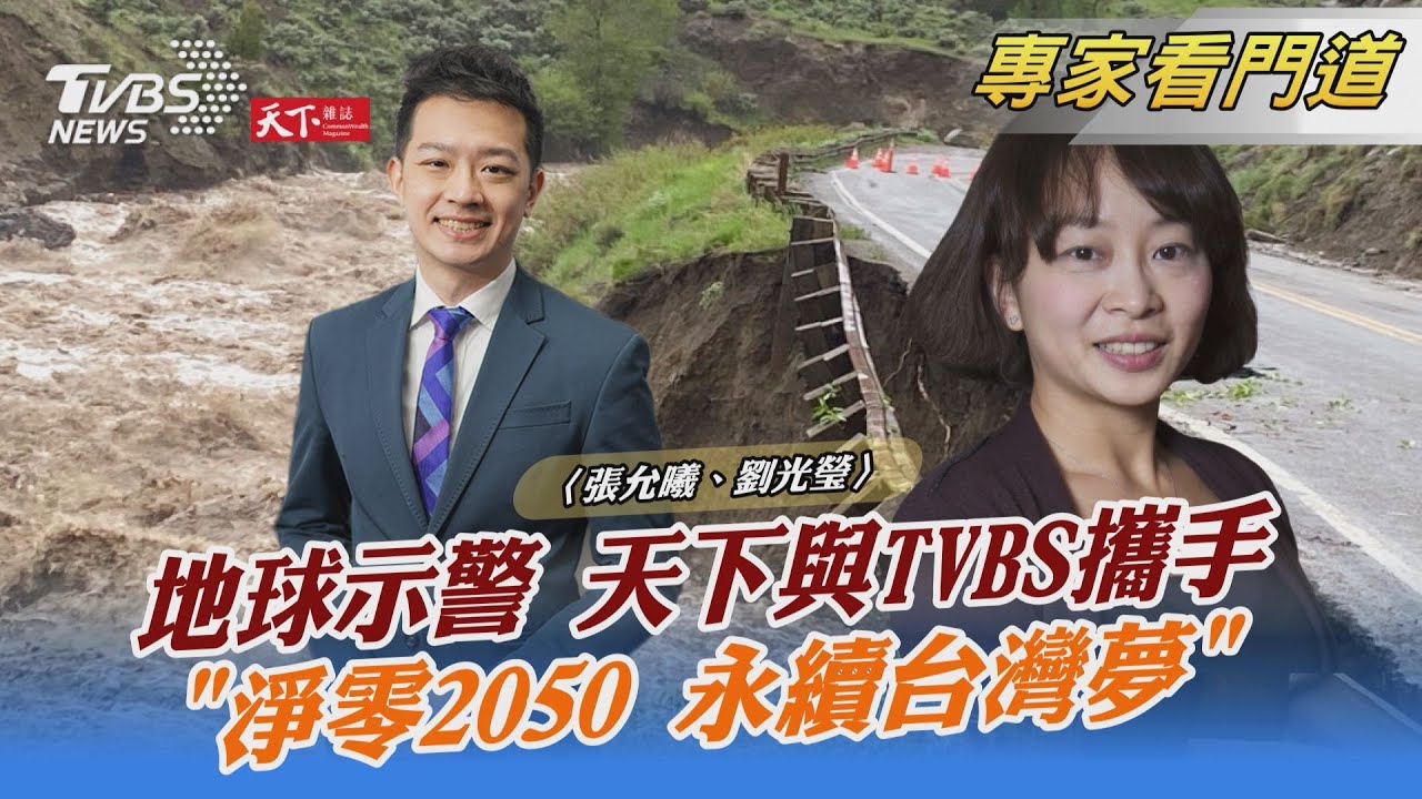 TVBS《FOCUS世界新聞》x《天下雜誌》攜手 分析氣候巨變下的「永續台灣夢」