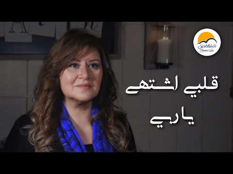 ترنيمة قلبي اشتهى يا ربي - الحياة الافضل -ترانيم زمان  | Qalbi Eshtaha Ya Raby - Better Life -Oldies