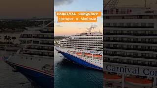 CARNIVAL CONQUEST заходит в Майами #carnivalconquest #miami #umarkeyn #florida #cruiseship #cruise