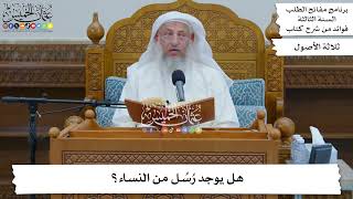 83 - هل يوجد رُسُل من النساء؟ - عثمان الخميس