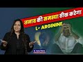 तनाव की समस्या ठीक करेगा L Arginine Dr Neha Mehta Official