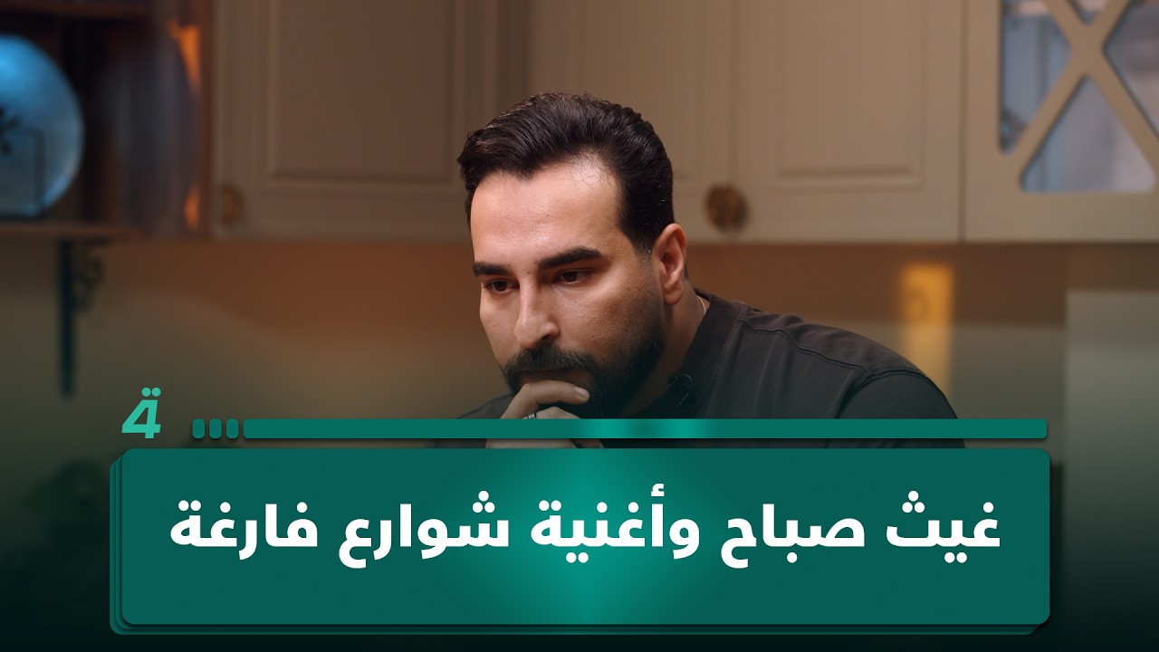 فيديو | غيث صباح وأغنية شوارع فارغة