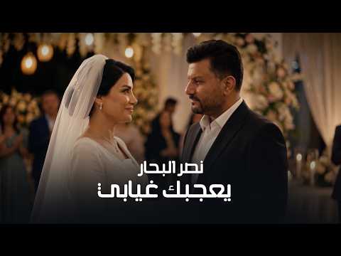كلمات اغنية يعجبك غيابي