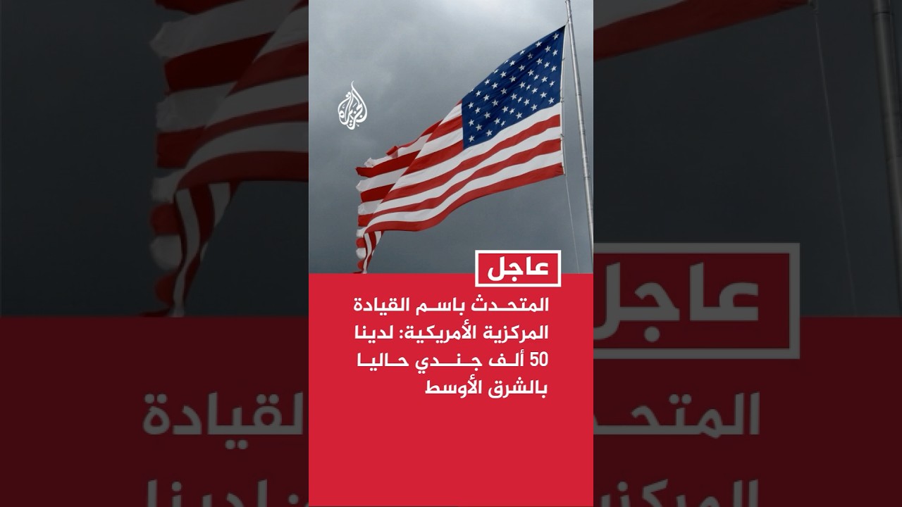 فيديو | القيادة المركزية الأمريكية: إيران تهاجم جيرانها عشوائيا مما يعرض المدنيين الأبرياء للخطر