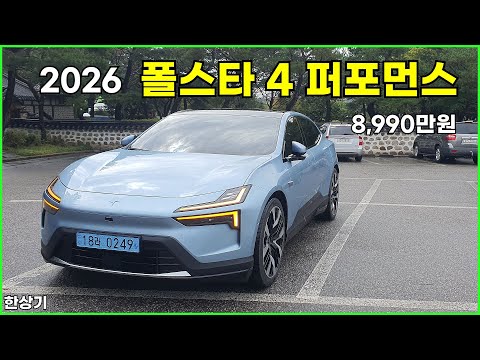 2026 폴스타 4 듀얼 모터 퍼포먼스 시승기, 8,990만원(2026 Polestar 4 Performance Test Drive) - 2025.09.18