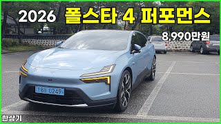 [한상기] 2026 폴스타 4 듀얼 모터 퍼포먼스 시승기, 8,990만원(2026 Polestar 4 Performance Test Drive) - 2025.09.18