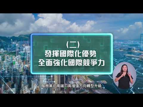 香港特別行政區經濟和社會發展第一個五年規劃（2026—2030年）及行政長官2026年施政報告 — 發揮國際化優勢　全面強化國際競爭力