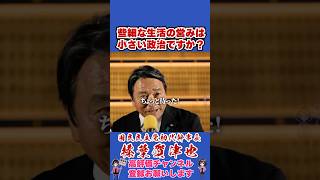 些細な生活の営みは小さい政治ですか？ #榛葉賀津也#榛葉幹事長#国民民主党#shorts