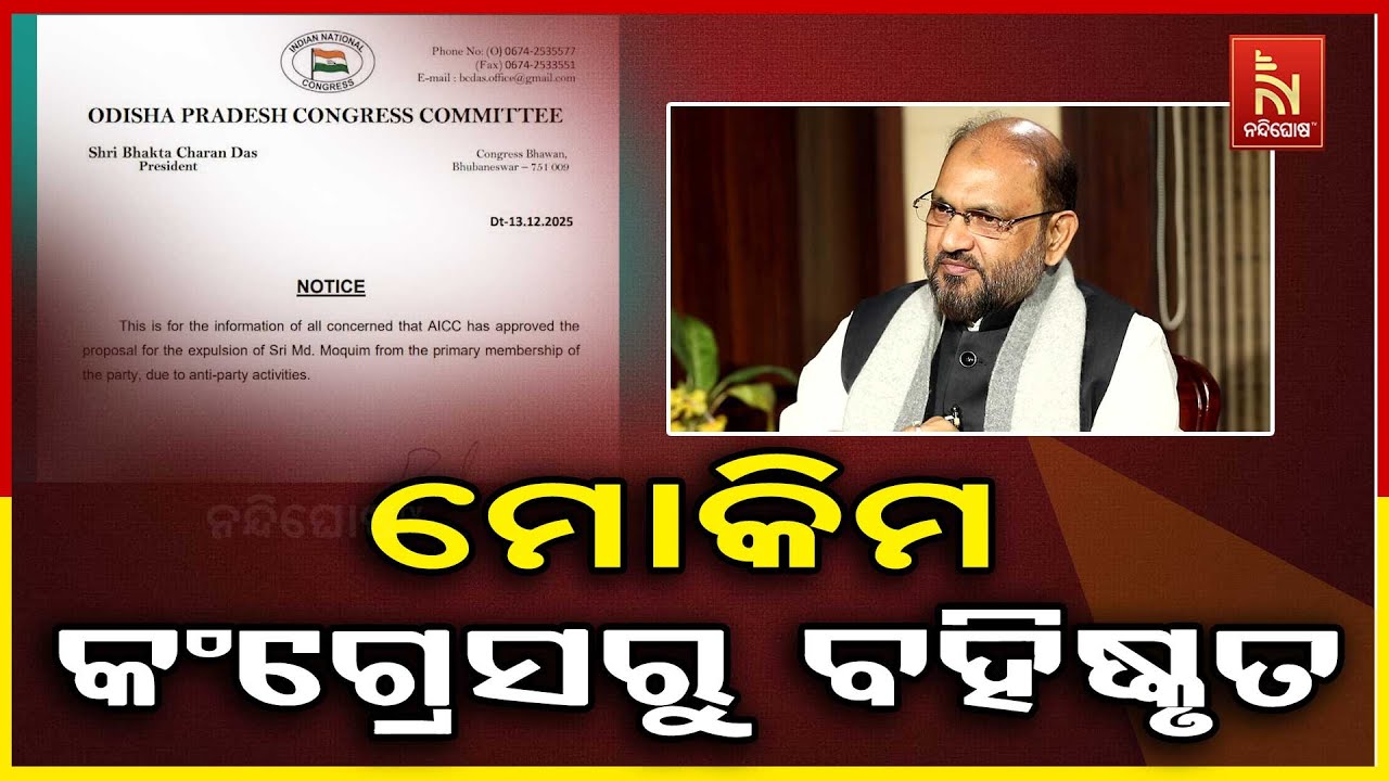 ମହମ୍ମଦ ମୋକିମ କଂଗ୍ରେସରୁ ବହିଷ୍କୃତ ।ଦଳ ବିରୋଧୀ କାମ ଅଭିଯ?
