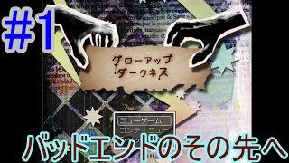 鬱ゲーか胸糞ゲーか？バッドエンドのその先に善悪選んで進む【グローアップダークネス】#1