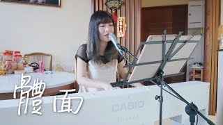 于文文【體面】- Yokez 叶玉棂 翻唱