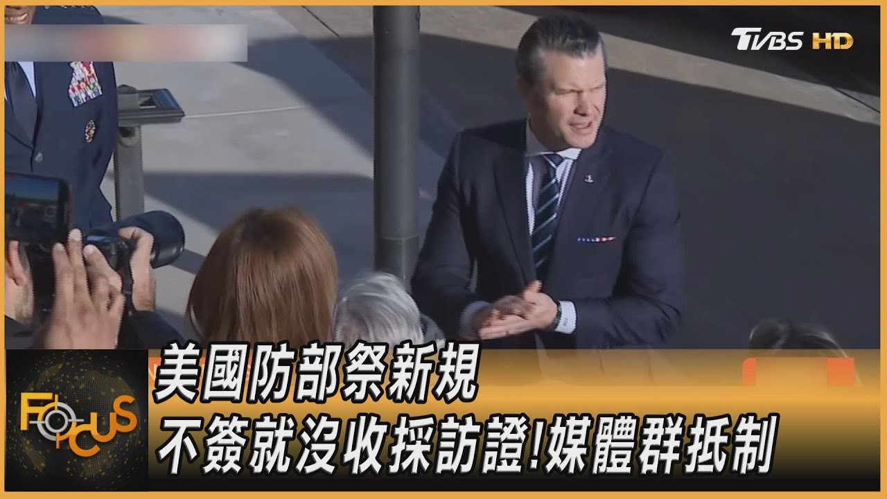 美國防部祭新規　不簽就沒收採訪證！媒體群抵制