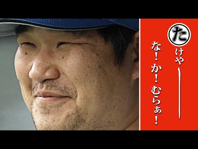 たけやーーーーー な！か！むらぁ！…本日のまとめるほどではないまとめ【特別編】