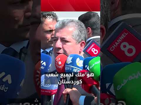 مسرور بارزاني: البرلمان ملك لشعب كوردستان، ولا يمكن لأي جهة ان تكون عائقاً أمام إعادة تفعيله 