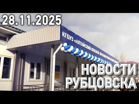 Новости Рубцовска (28.11.2025)