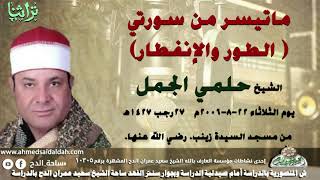 ما تيسر من سورتى (الطور و الإنفطار)الشيخ حلمى الجمل  من مسجد السيده زينب  (1427ه‍- 2006م)