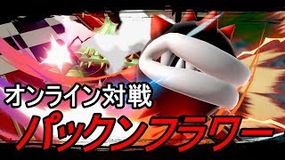 【スマブラＳＰ　生配信】まったく触らない状態でパックンフラワーでオンライン対戦！！